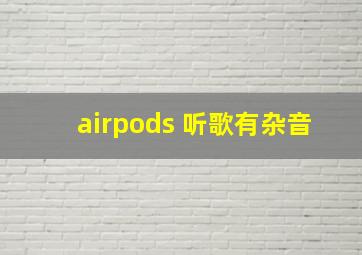 airpods 听歌有杂音